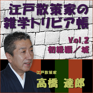 高橋達郎,高橋達郎「江戸散策家の雑学トリビア帳 ~Vol.2 初級編/城」(江戸城天守は何回建てられた?)