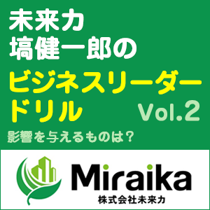 塙 健一郎,未来カ 塙健一郎のビジネスリーダードリル Vol.2