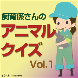 動物園の飼育係さん,飼育係さんの アニマル・クイズ Vol.1