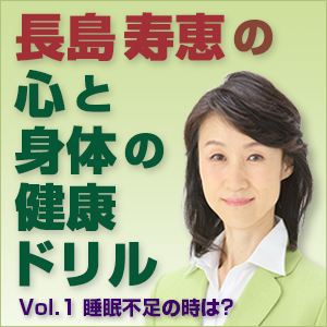 長島 寿恵,長島寿恵の心と身体の健康ドリル Vol.1~睡眠不足の時は?
