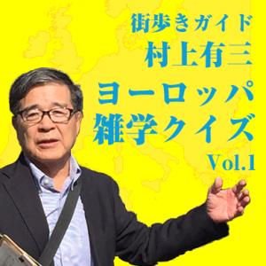 村上有三,街歩きガイド 村上有三「ヨーロッパ雑学クイズ Vol.1」