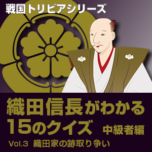 リキマルラボ,戦国トリビアシリーズ「織田信長がわかる15のクイズ」Vol.3 織田家の跡取り争い