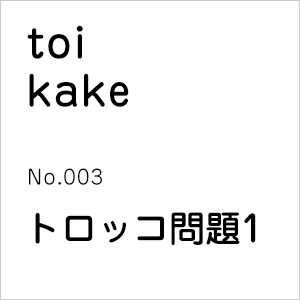 Lovin'Stone,toikake :問いかけ No.003