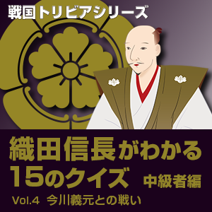 リキマルラボ,戦国トリビアシリーズ 織田信長がわかる15のクイズ Vol.4 今川義元との戦い