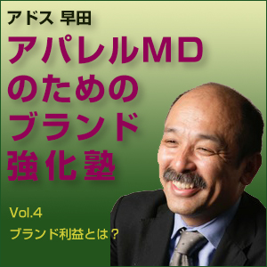 早田 敬三,早田敬三「アパレルMDのためのブランド強化塾」 Vol.4 ブランド利益とは?