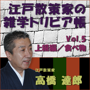 高橋達郎,高橋達郎「江戸散策家の雑学トリビア帳」Vol.5 上級編/食べ物 〜四文屋とは