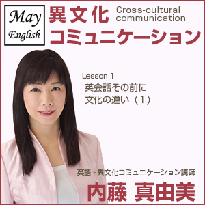 内藤 真由美,内藤 真由美「異文化コミュニケーション」Lesson1