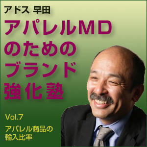 早田 敬三,早田敬三「アパレルMDのためのブランド強化塾 Vol.7 アパレル商品の輸入比率」