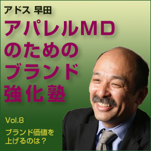 早田 敬三,早田敬三「アパレルMDのためのブランド強化塾」 Vol.8 ブランド価値を上げるのは?