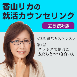 香山 リカ,「香山リカの就活カウンセリング」 2章 第4話 ストレスで倒れた友だちとのつき合い方