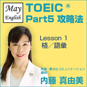 内藤 真由美,内藤 真由美「TOEIC(R) Part5攻略法」Lesson1