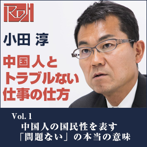 小田 淳(ロジ代表),小田淳「中国人とトラブルない仕事の仕方」Vol.1