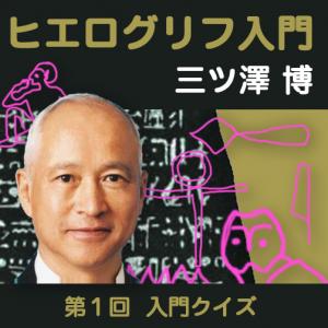 三ツ澤博(ヒエログリフを楽しむ会),三ツ澤 博「ヒエログリフ入門」第1回 入門クイズ