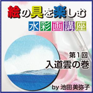 池田美弥子,池田美弥子「絵の具を楽しむ 水彩画講座 第1回 入道雲の巻」