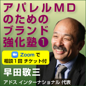 早田 敬三 (アドス インターナショナル),早田敬三「アパレルMDのためのブランド強化塾 1 ~Zoomで相談 1回チケット付き~」