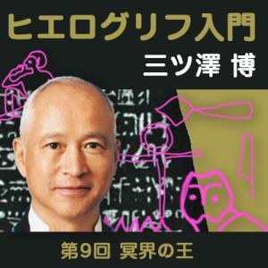 三ツ澤 博(ヒエログリフを楽しむ会),三ツ澤 博「ヒエログリフ入門」第9回 冥界の王