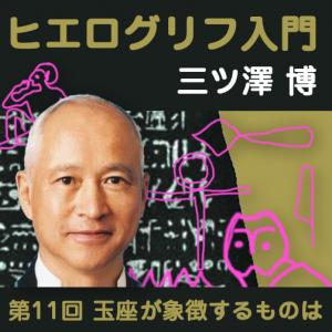 三ツ澤 博(ヒエログリフを楽しむ会),三ツ澤 博「ヒエログリフ入門」第11回 玉座が象徴するものは