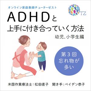 スバシュニック 松田直子(米国認定作業療法士)、ベイデン 佐加 恭子(TutorZest代表),松田直子・ベイデン恭子「ADHDと上手につき合う方法 幼児・小学生編~学校で」第3回 忘れ物が多い