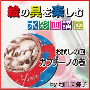 池田 美弥子,池田美弥子「絵の具を楽しむ 水彩画講座 お試し回 カプチーノの巻」