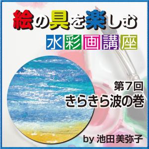 池田 美弥子,池田美弥子「絵の具を楽しむ 水彩画講座 第7回 きらきら波の巻」