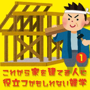 大工の源さん,「これから家を建てる人に 役立つかもしれない雑学・その1」