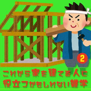 大工の源さん,「これから家を建てる人に 役立つかもしれない雑学・その2」