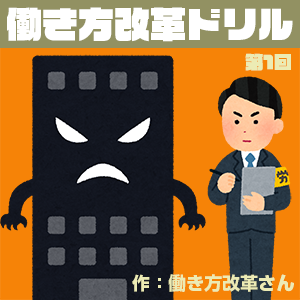 働き方改革さん,働き方改革ドリル 第1回