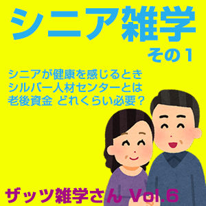 ザッツ雑学さん,ザッツ!雑学 Vol.6「シニア雑学・その1 健康を感じる時/シルバー人材センター/老後資金」