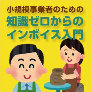 インボイスくん,「小規模事業者のための知識ゼロからインボイス入門」