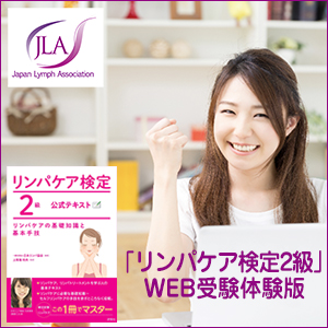 池田ことみ/一般社団法人日本リンパ協会,「リンパケア検定2級」WEB受験体験版 (一社)日本リンパ協会